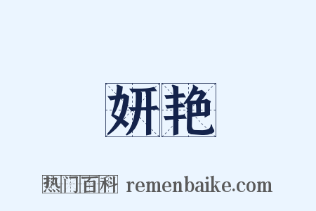 妍艳是什么意思的图片